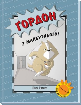 Агент Бінкі та інші. Ґордон з майбутнього! HobotComics 9786170980267фото