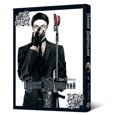 Темний дворецький. Том 8 &mdash; комікс купити в Україні