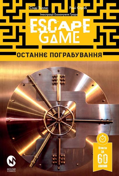 Комікс-квест: Escape Game. Останнє Пограбування HobotComics 978-617-7885-29-9фото