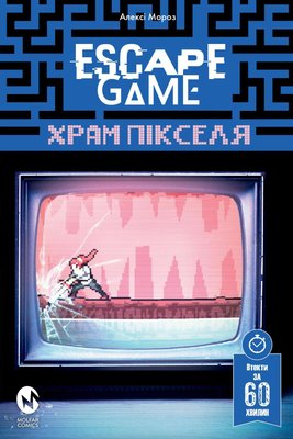 Комікс-квест: Escape Game. Храм Пікселя HobotComics 978-617-7885-28-2фото