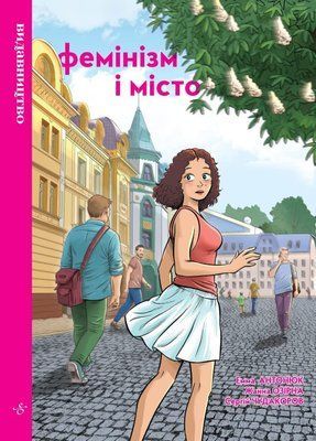 Фемінізм і місто &mdash; комікс купити в Україні