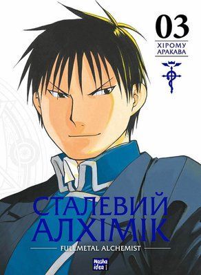 Сталевий Алхімік. Том 3 &mdash; комікс купити в Україні