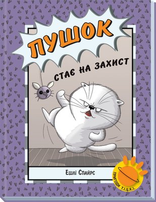 Агент Бінкі та інші. Пушок стає на захист HobotComics 9786170980250фото