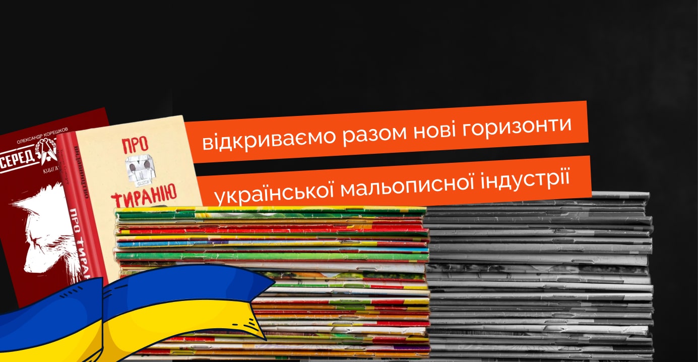 Українські видавництва коміксів у Хобот Комікс 